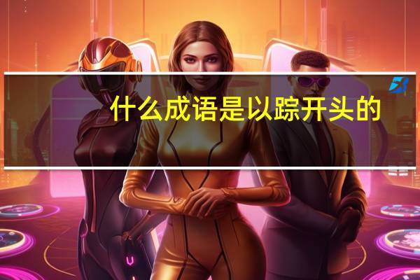 什么成语是以踪开头的
