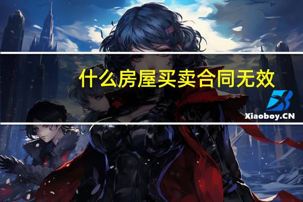 什么房屋买卖合同无效