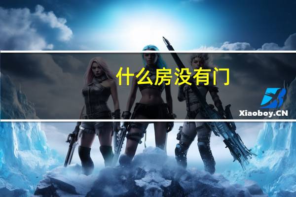 什么房没有门