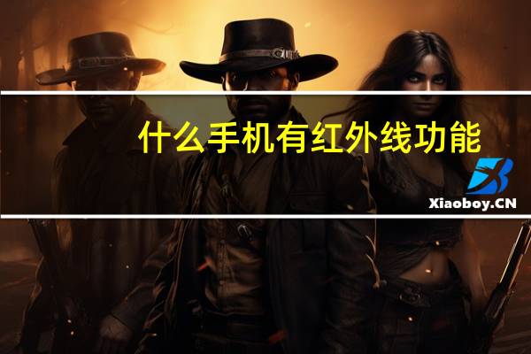 什么手机有红外线功能