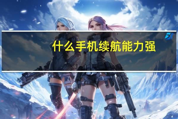 什么手机续航能力强