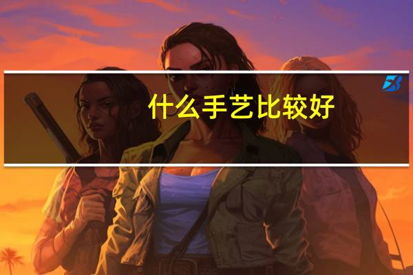 什么手艺比较好