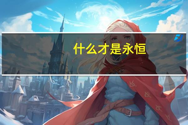 什么才是永恒