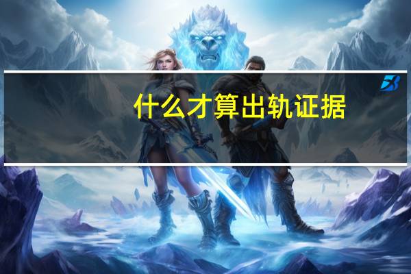 什么才算出轨证据