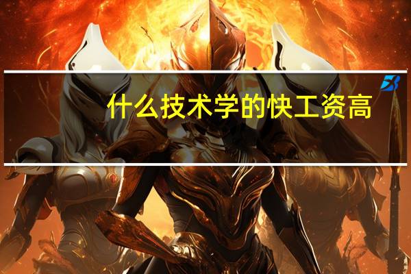 什么技术学的快工资高