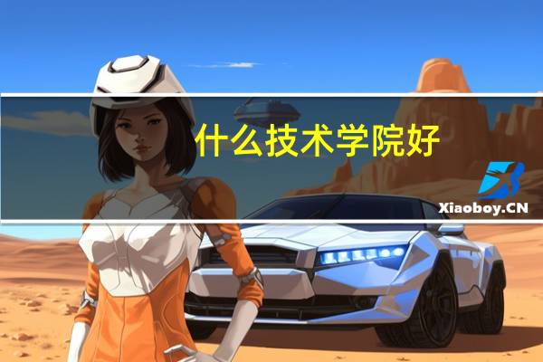 什么技术学院好