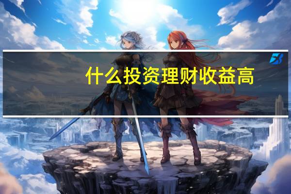 什么投资理财收益高