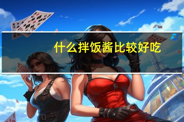 什么拌饭酱比较好吃