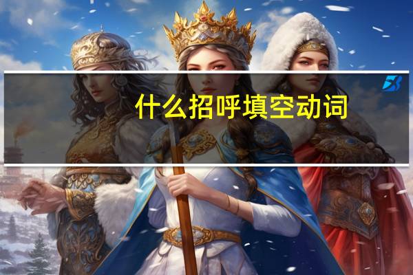 什么招呼填空动词