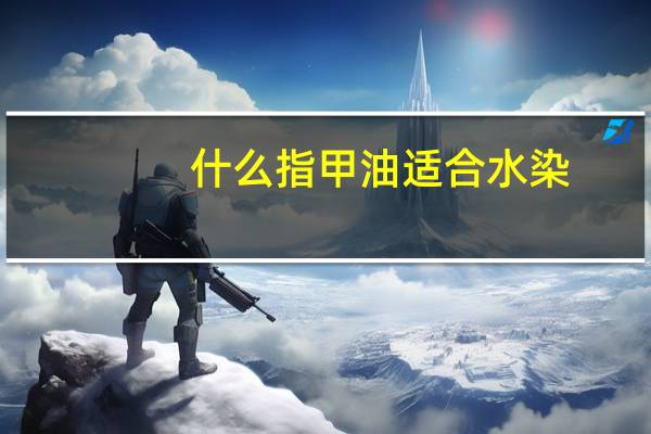 什么指甲油适合水染