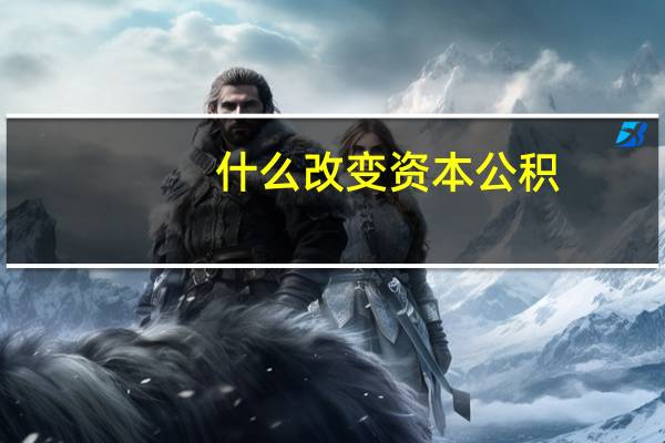 什么改变资本公积