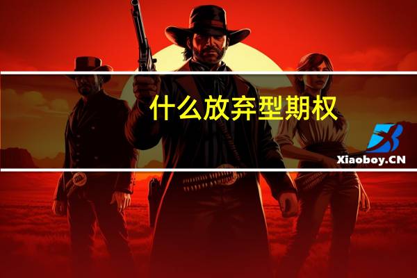 什么放弃型期权