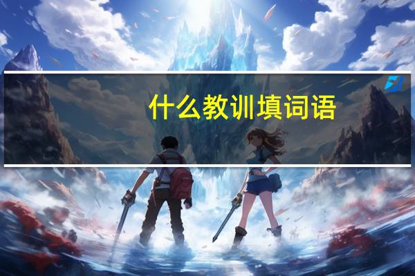 什么教训填词语