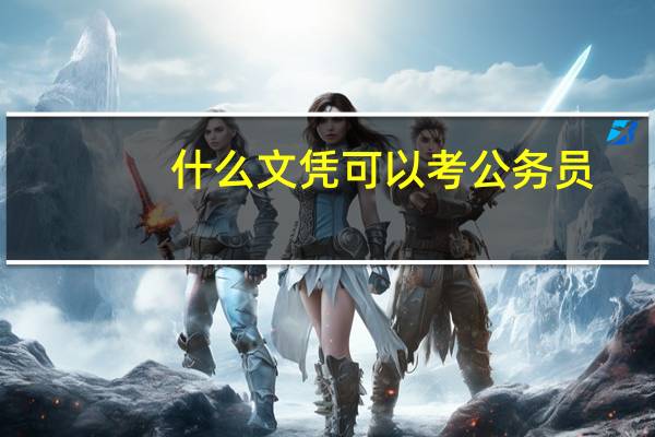 什么文凭可以考公务员