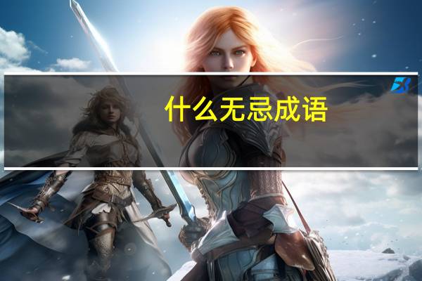 什么无忌成语
