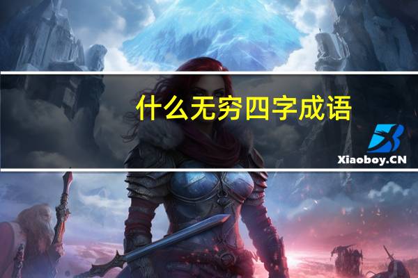 什么无穷四字成语