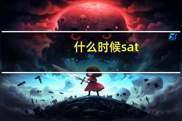 什么时候sat