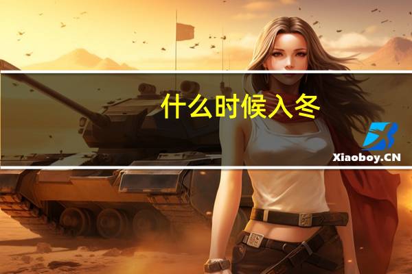 什么时候入冬