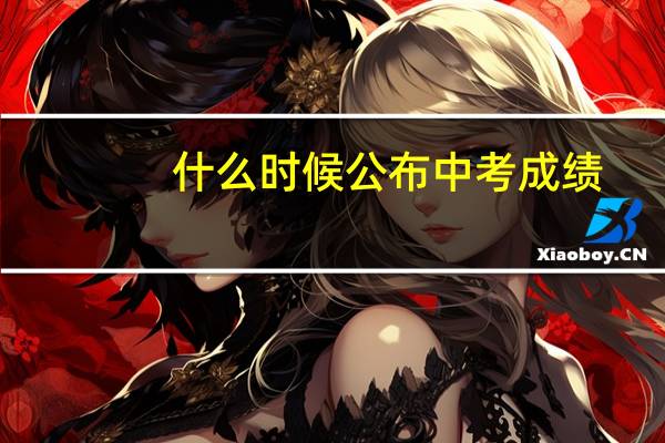 什么时候公布中考成绩