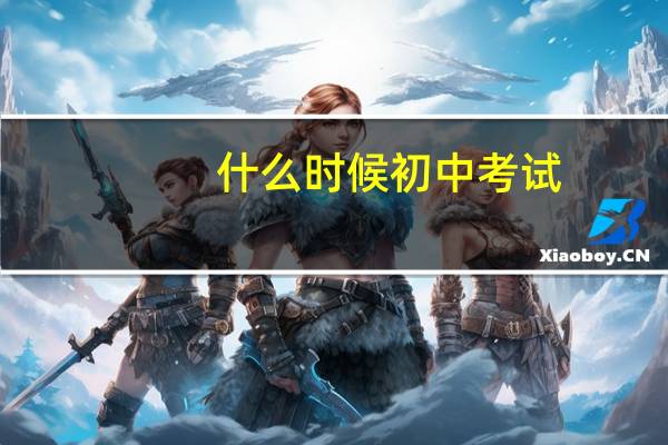 什么时候初中考试