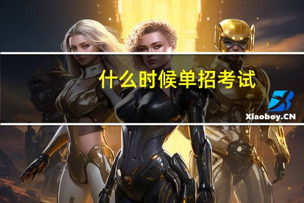 什么时候单招考试
