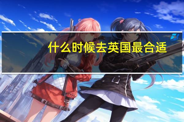 什么时候去英国最合适