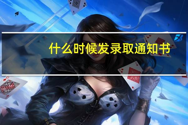 什么时候发录取通知书