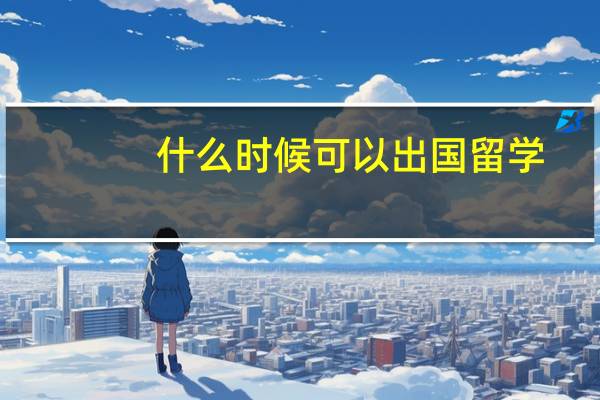 什么时候可以出国留学