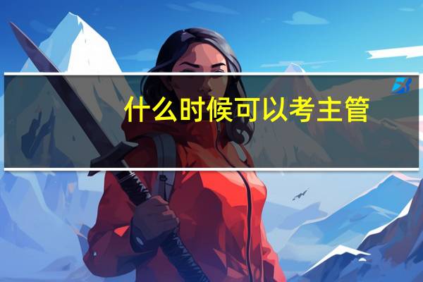 什么时候可以考主管