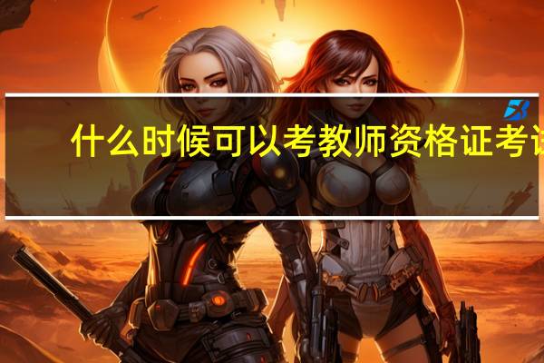 什么时候可以考教师资格证考试