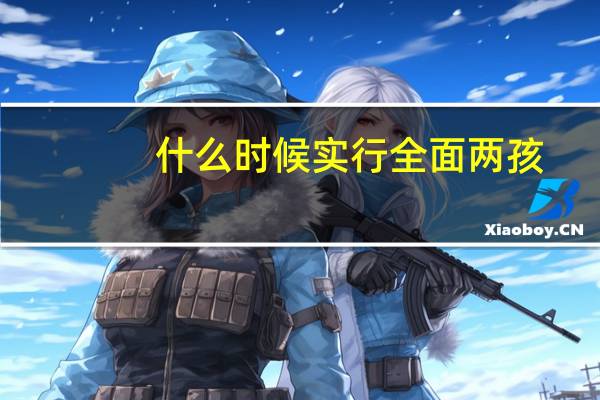 什么时候实行全面两孩
