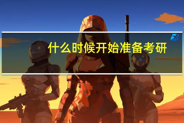 什么时候开始准备考研