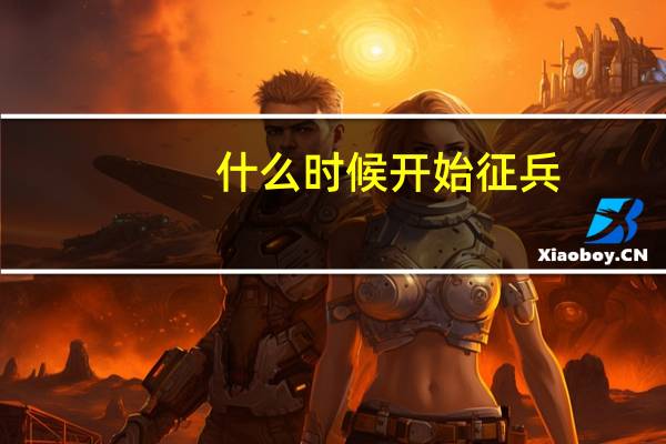 什么时候开始征兵