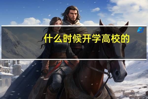 什么时候开学高校的