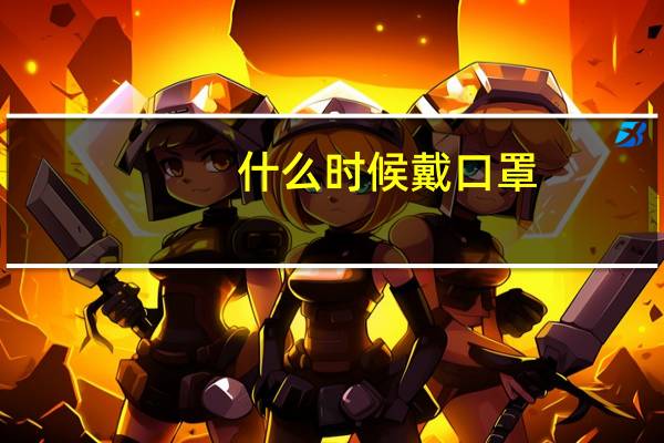 什么时候戴口罩