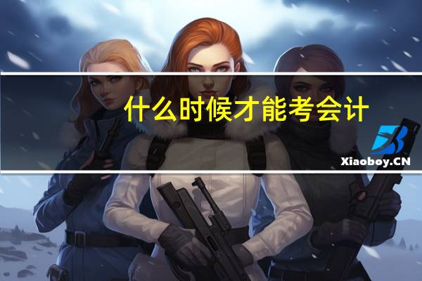 什么时候才能考会计