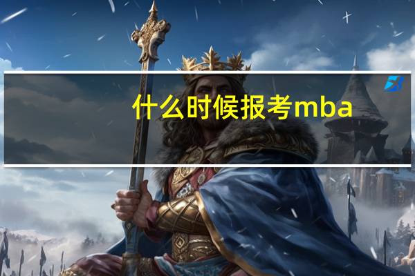 什么时候报考mba