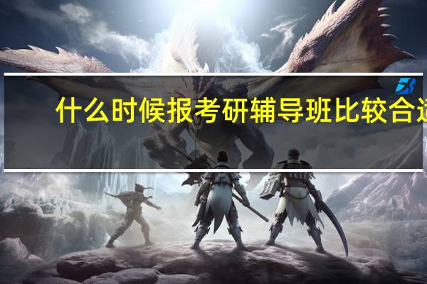 什么时候报考研辅导班比较合适
