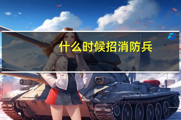 什么时候招消防兵