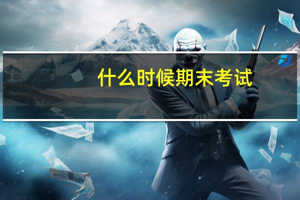 什么时候期末考试