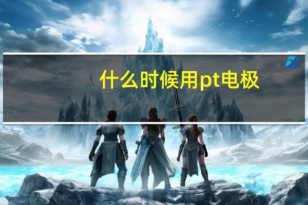 什么时候用pt电极