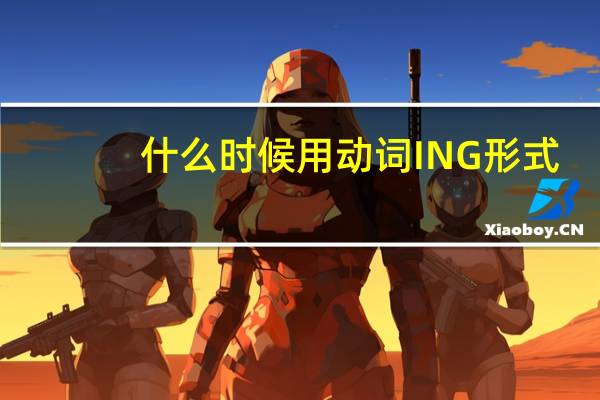 什么时候用动词ING形式