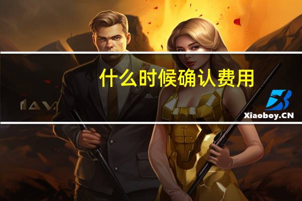 什么时候确认费用
