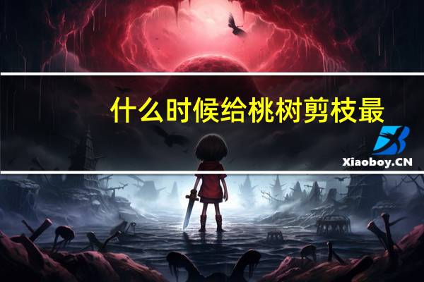 什么时候给桃树剪枝最