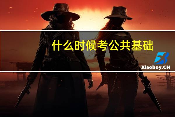 什么时候考公共基础