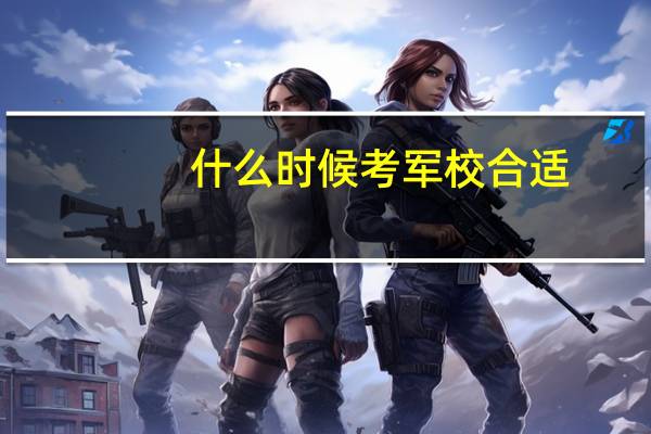 什么时候考军校合适
