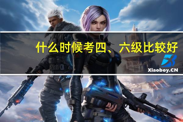什么时候考四、六级比较好