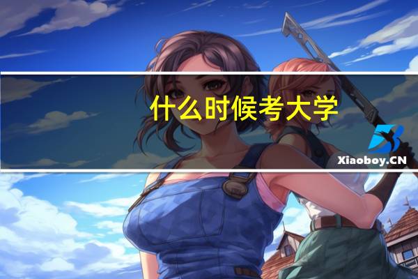 什么时候考大学