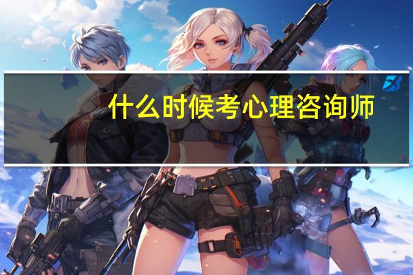 什么时候考心理咨询师