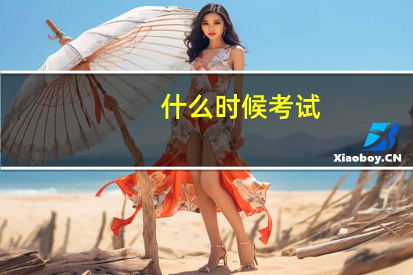 什么时候考试?